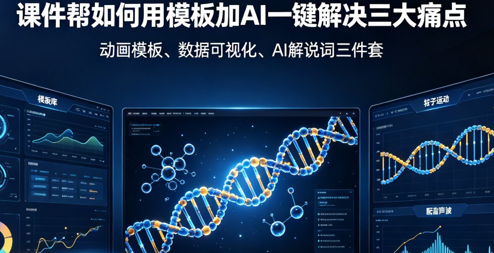 课件帮知识科普视频制作界面，左侧模板库，右侧预览区