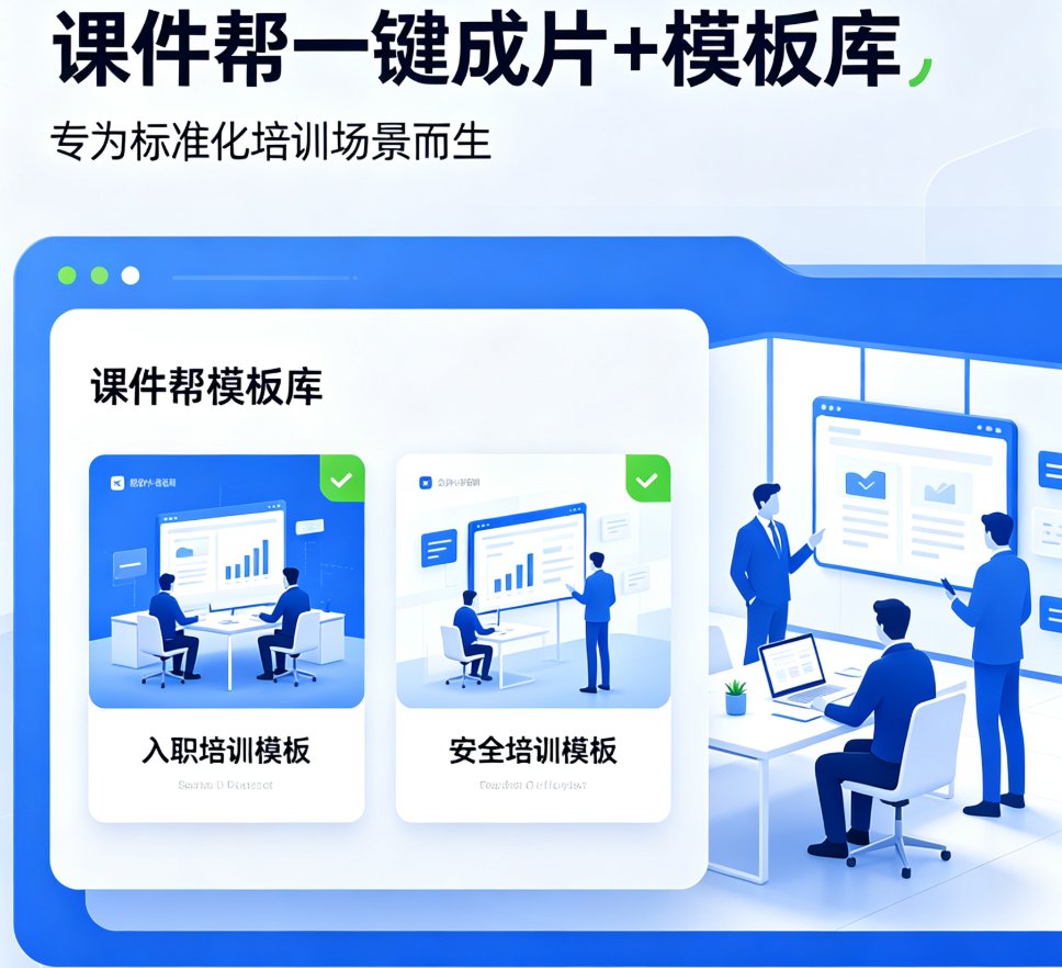课件帮企业培训模板选择界面，展示“入职培训”和“安全培训”模板的预览图