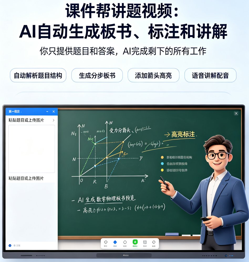 理科老师讲题没有板书？课件帮讲题视频一键生成标注板书，学生秒懂