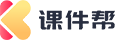 课件帮官网
