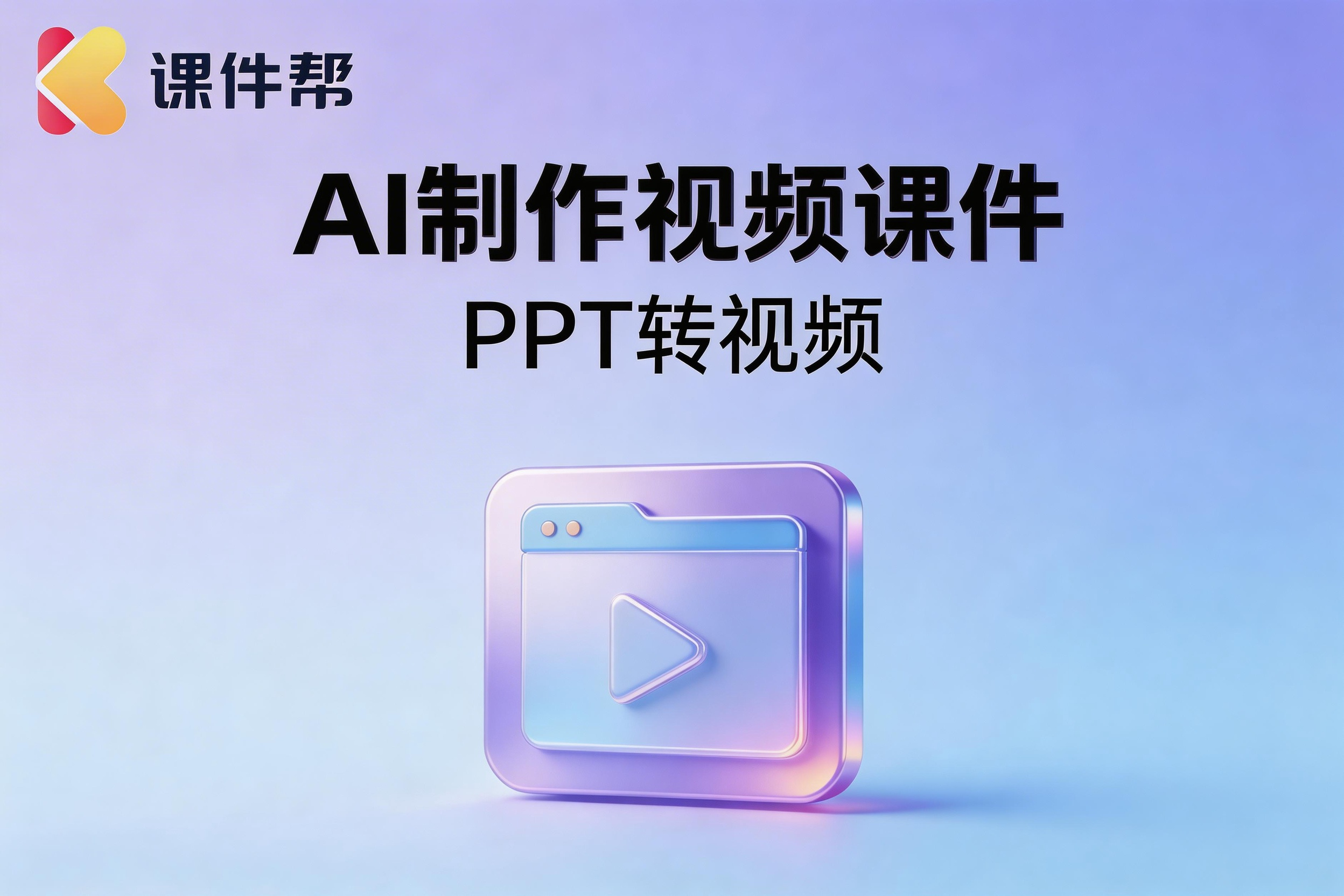 jimeng-2026-03-18-1148-参考图片2，生成浅紫色+浅蓝色组合成渐变科技风格的一张品牌海报，要求文案上方写黑....png